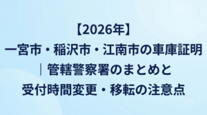 【2026年】一宮市・稲沢市・江南市の車庫証明｜管轄警察署のまとめと受付時間変更・移転の注意点