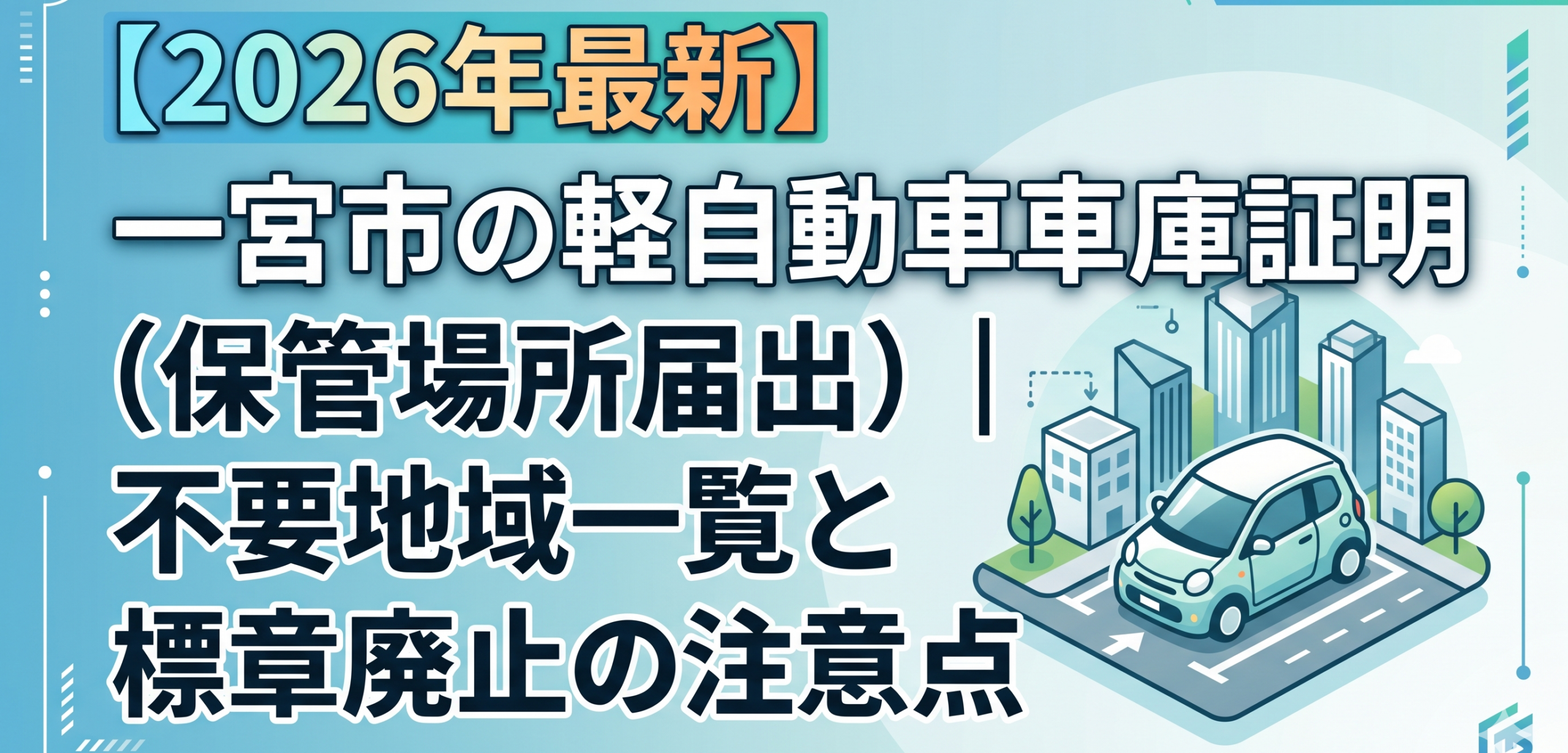 【2026年最新】一宮市の軽自動車車庫証明（保管場所届出）｜不要地域一覧と標章廃止の注意点