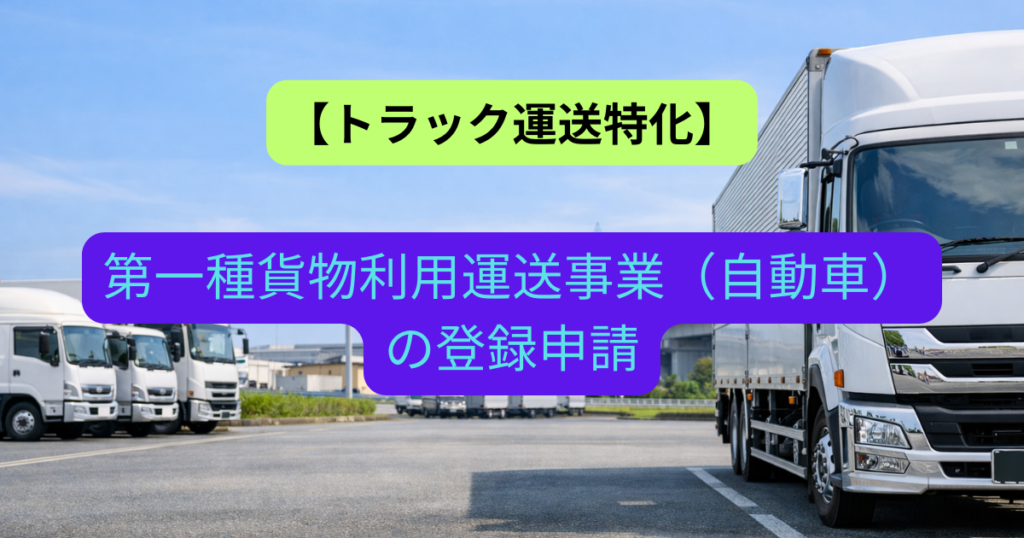 【トラック運送特化】第一種貨物利用運送事業（自動車）の登録申請｜自車を持たない物流ビジネスの要件と手続き