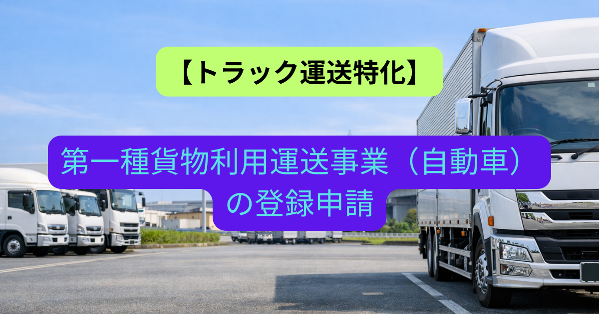 【トラック運送特化】第一種貨物利用運送事業(自動車)の登録申請|自車を持たない物流ビジネスの要件と手続き