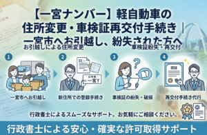 【一宮ナンバー】軽自動車の住所変更・車検証再交付手続き｜一宮市へお引越し、紛失された方へ｜安備行政書士事務所