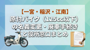 【一宮・稲沢・江南】原付バイク（125cc以下）の名義変更・廃車手続きと役所窓口まとめ