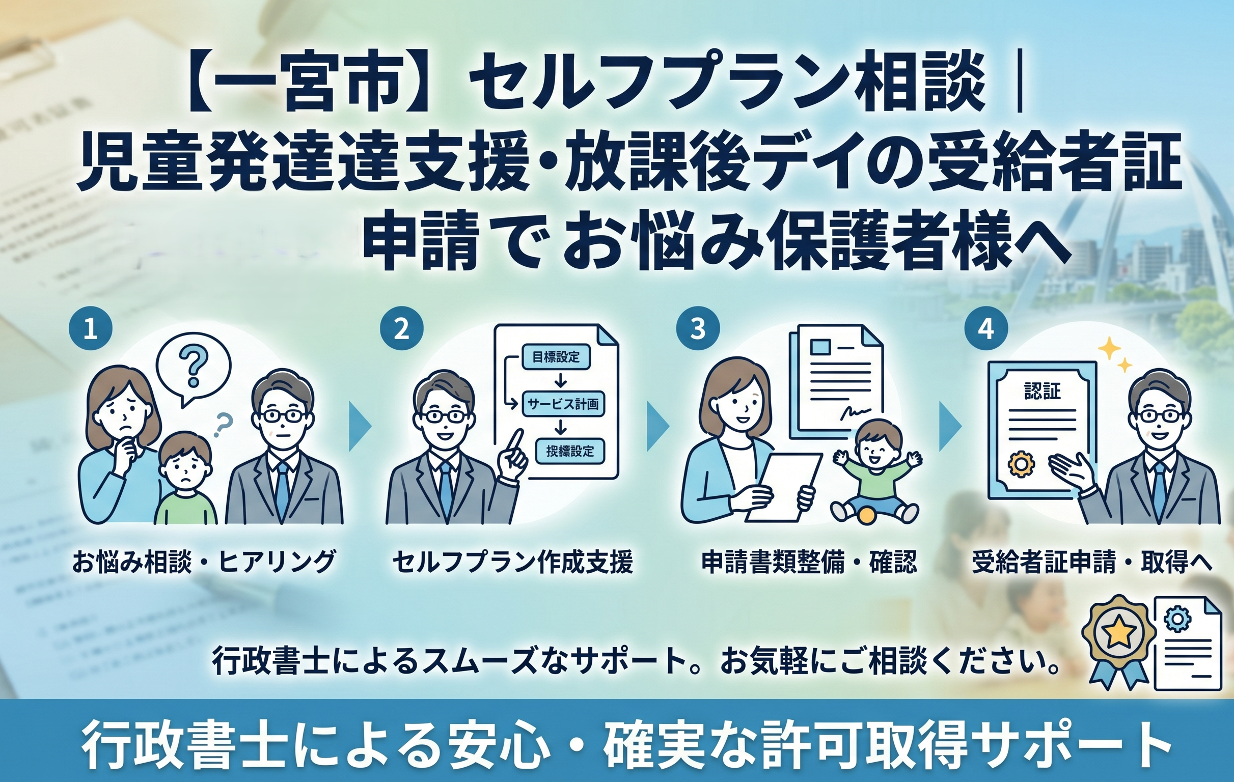 【一宮市】セルフプラン相談｜児童発達支援・放課後デイの受給者証申請でお悩みの保護者様へ