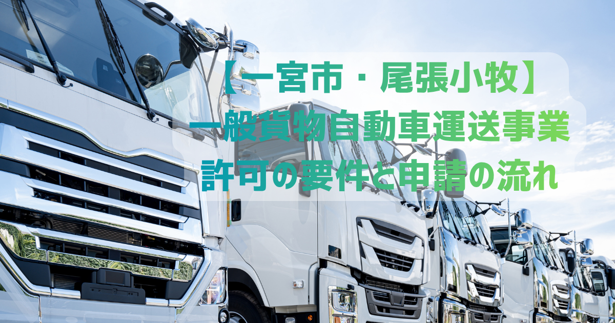 一宮市・尾張 |一般貨物自動車運送事業 許可の要件と申請の流れ解説・安備行政書士事務所