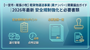 【一宮市・尾張小牧】軽貨物運送事業（黒ナンバー）開業届出ガイド｜2026年安全規制強化と必要書類｜安備行政書士事務所・愛知県一宮市