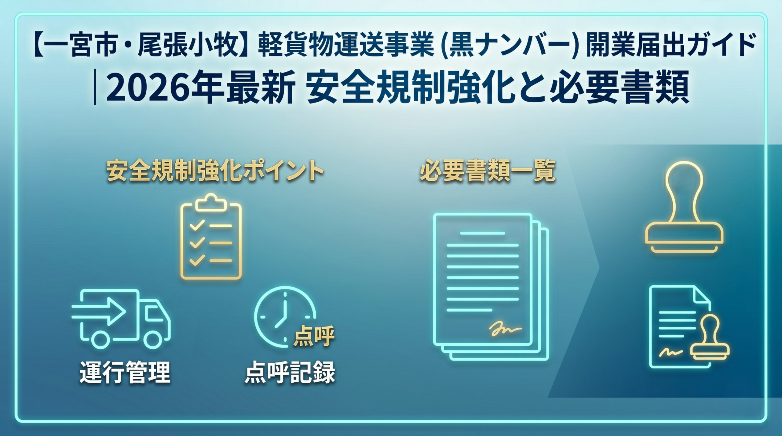 【一宮市・尾張小牧】軽貨物運送事業（黒ナンバー）開業届出ガイド｜2026年安全規制強化と必要書類｜安備行政書士事務所・愛知県一宮市