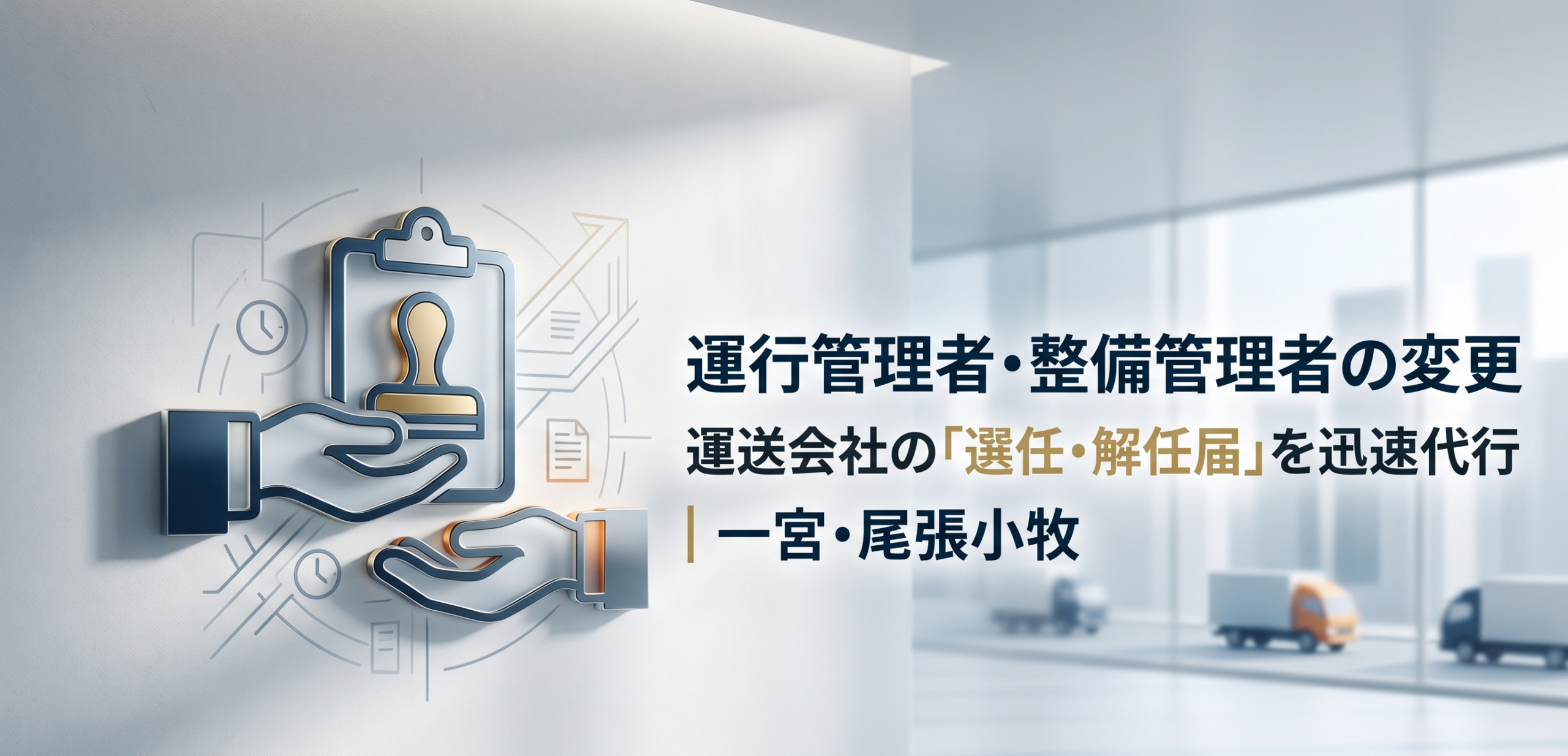 【運行管理者・整備管理者の変更】運送会社の「選任・解任届」を迅速代行｜一宮・尾張小牧｜安備行政書士事務所