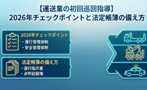 【運送業の初回巡回指導】新規許可後最大の試練！2026年チェックポイントと法定帳簿の備え方｜安備行政書士事務所・愛知県一宮市