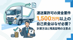 【運送業許可の資金要件】1,500万円以上の自己資金はなぜ必要？計算方法と残高証明の注意点｜安備行政書士事務所・愛知県一宮市