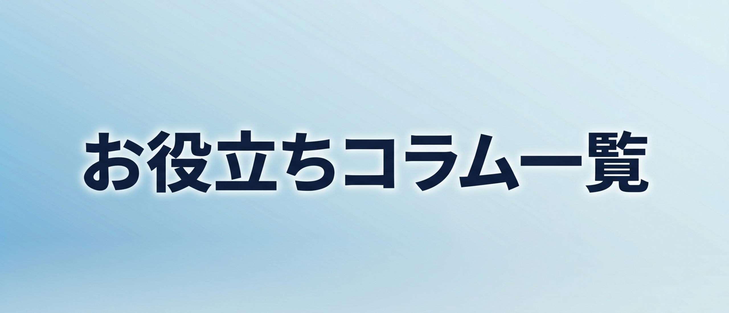 お役立ちコラム一覧｜安備行政書士事務所ー愛知県一宮市