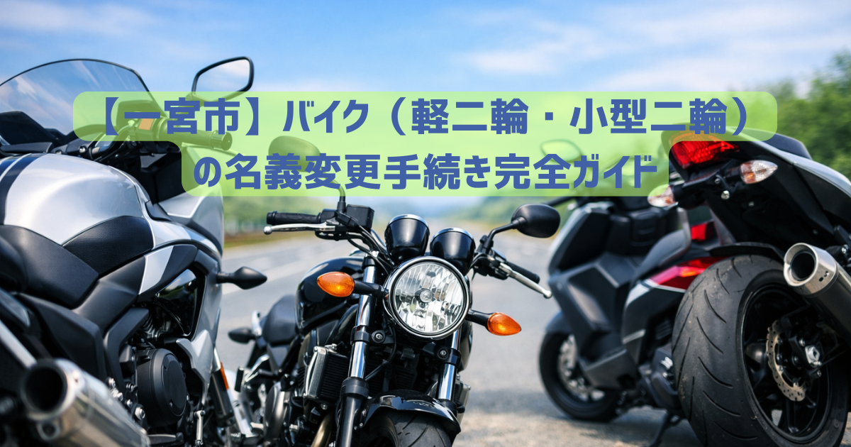 【一宮市】バイク（軽二輪・小型二輪）の名義変更手続き完全ガイド｜安備行政書士事務所