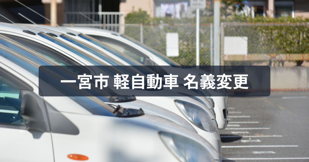 一宮市軽自動車名義変更｜安備行政書士事務所