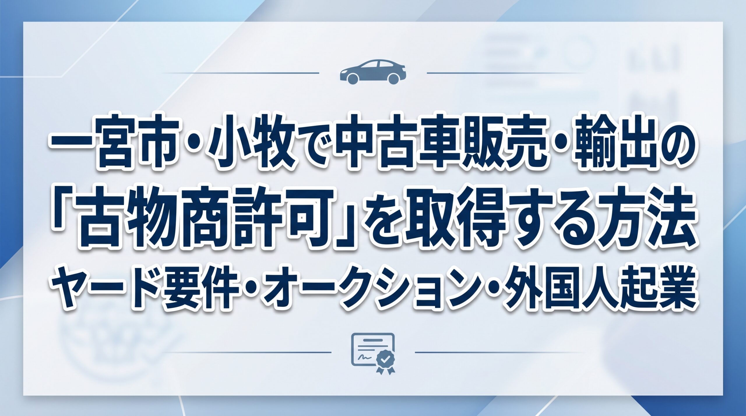 一宮市・小牧で中古車販売・輸出の「古物商許可」を取得する方法｜ヤード要件・オークション・外国人起業