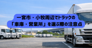 運送業許可｜一宮市・小牧周辺でトラックの「車庫・営業所」を選ぶ際の注意点ー安備行政書士事務所