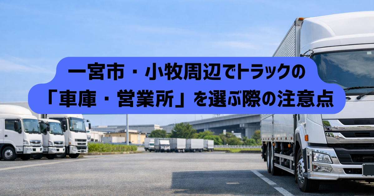 運送業許可｜一宮市・小牧周辺でトラックの「車庫・営業所」を選ぶ際の注意点ー安備行政書士事務所