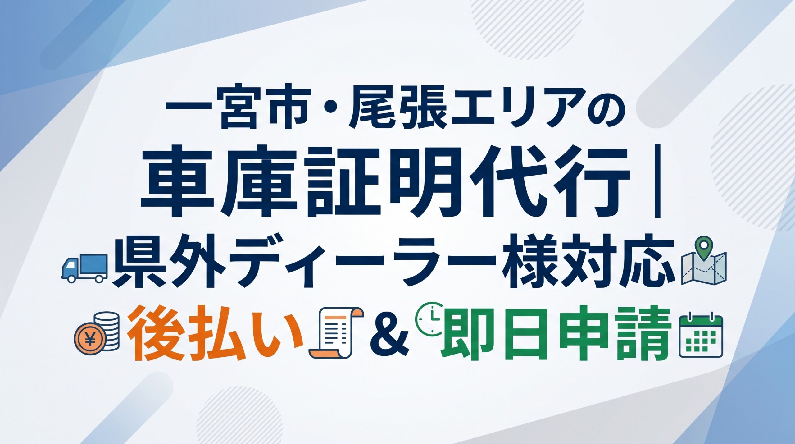 一宮市・尾張エリアの車庫証明代行｜県外ディーラー様対応・後払い＆即日申請