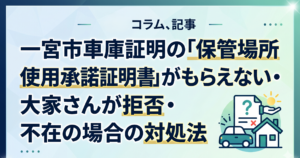 一宮市車庫証明の「保管場所使用承諾証明書」がもらえない・大家さんが拒否・不在の場合の対処法