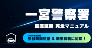 一宮警察署の車庫証明申請手続きについて解説するアイキャッチ画像