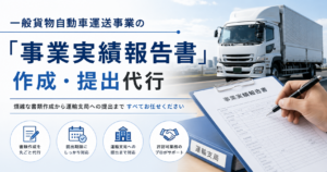 一般貨物自動車運送事業「事業実績報告書」作成代行｜安備行政書士事務所・愛知県一宮市
