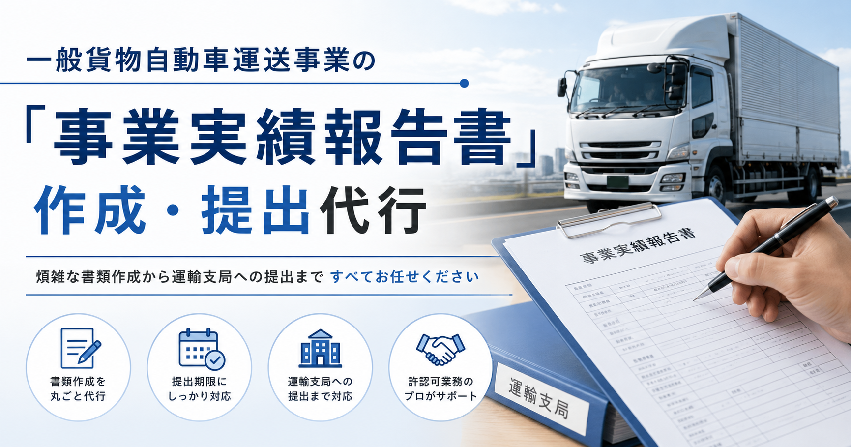 一般貨物自動車運送事業「事業実績報告書」作成代行｜安備行政書士事務所・愛知県一宮市