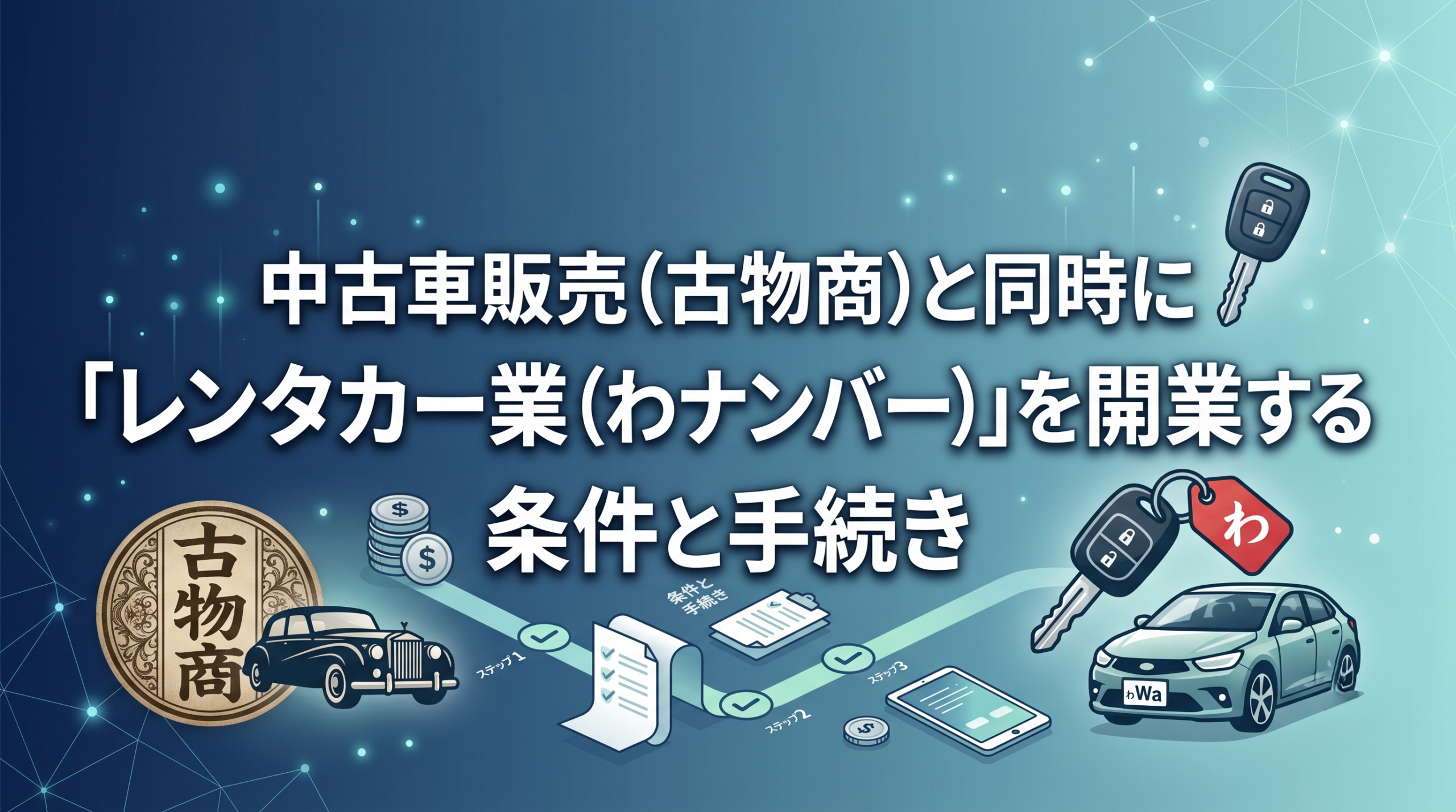 中古車販売（古物商）と同時に「レンタカー業（わナンバー）」を開業する条件と手続き