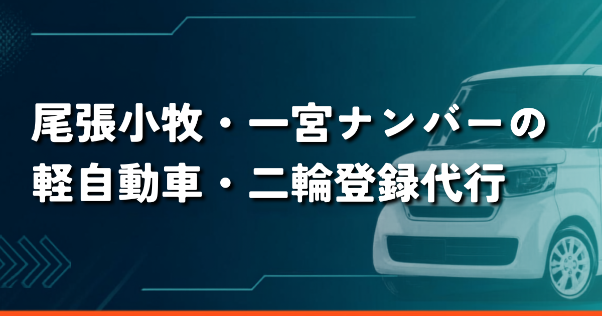 尾張小牧・一宮難ナンバー軽自動車・二輪車登録・安備行政書士事務所