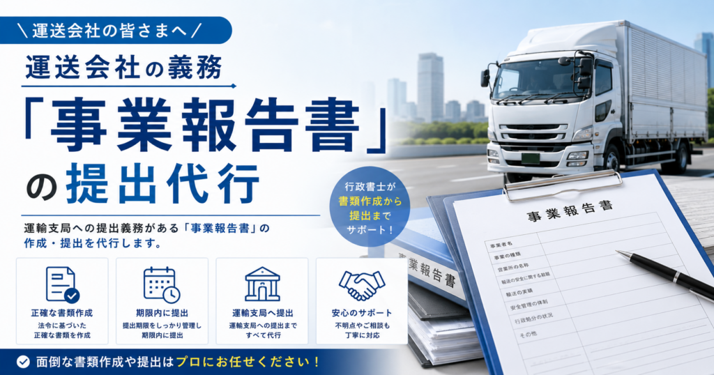 運送会社の義務「事業報告書」の提出代行｜安備行政書士事務所・愛知県一宮市