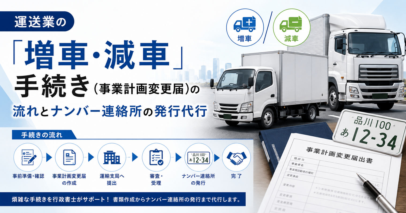 運送業の増車・減車手続き事業計画変更届の流れと緑ナンバー連絡書の発行代行｜安備行政書士事務所・愛知県一宮市