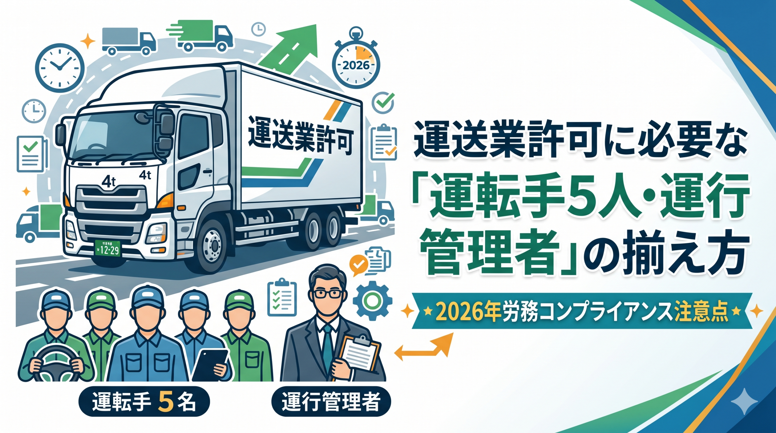運送業許可に必要な「運転手5人・運行管理者」の揃え方｜2026年労務コンプライアンス注意点｜安備行政書士事務所・愛知県一宮市