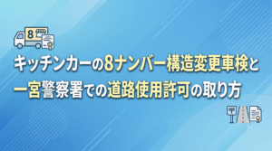キッチンカーの8ナンバー構造変更車検と一宮警察署での道路使用許可の取り方