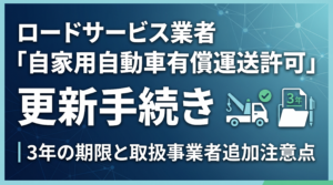 ロードサービス業者「自家用自動車有償運送許可」更新手続き｜3年の期限と取扱事業者追加注意点