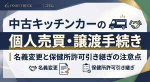 中古キッチンカーの個人売買・譲渡手続き｜名義変更と保健所許可引き継ぎの注意点
