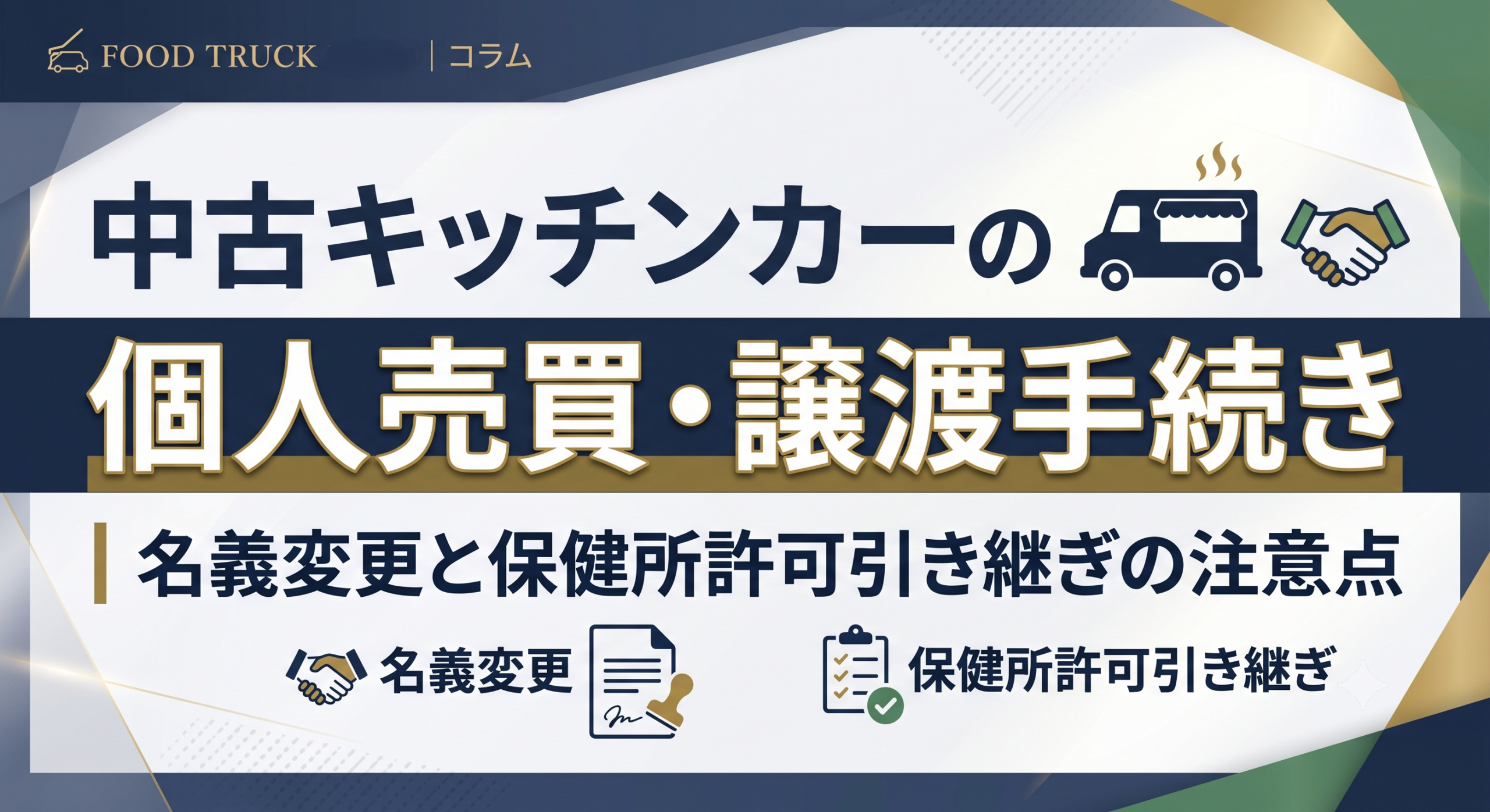 中古キッチンカーの個人売買・譲渡手続き｜名義変更と保健所許可引き継ぎの注意点