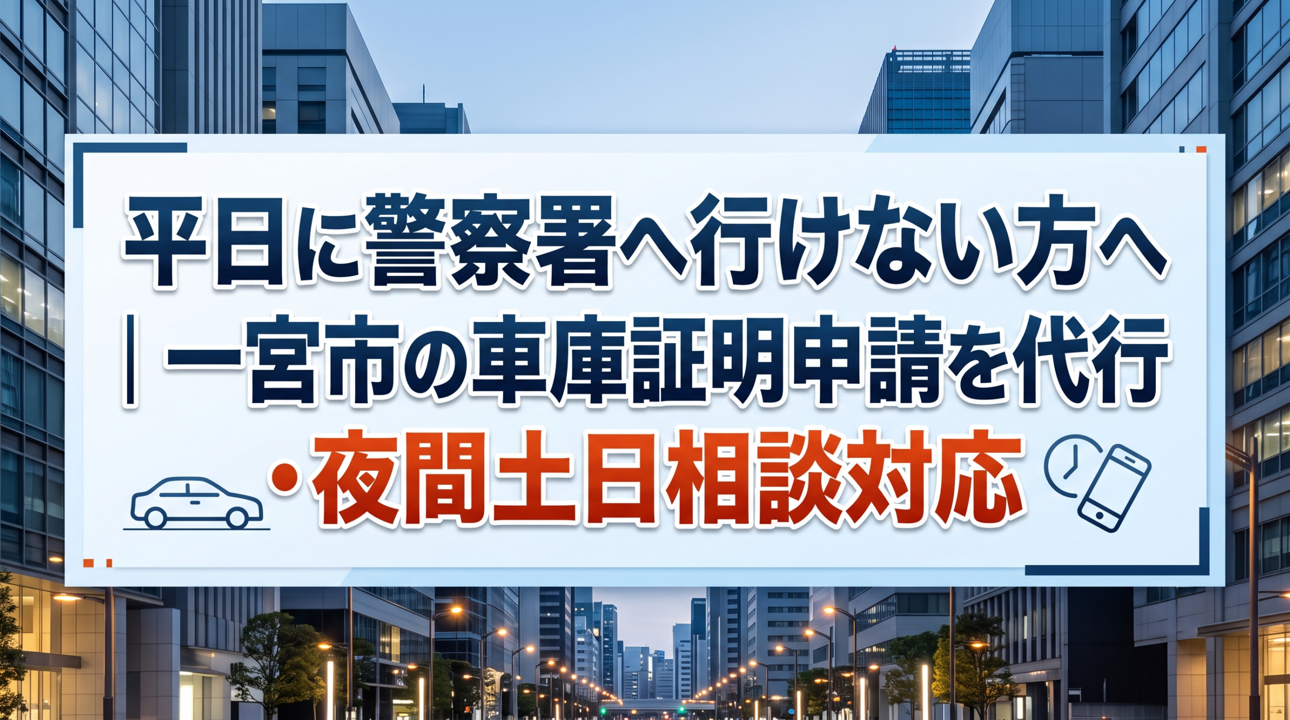平日に警察署へ行けない方へ｜一宮市の車庫証明申請を代行・夜間土日相談対応