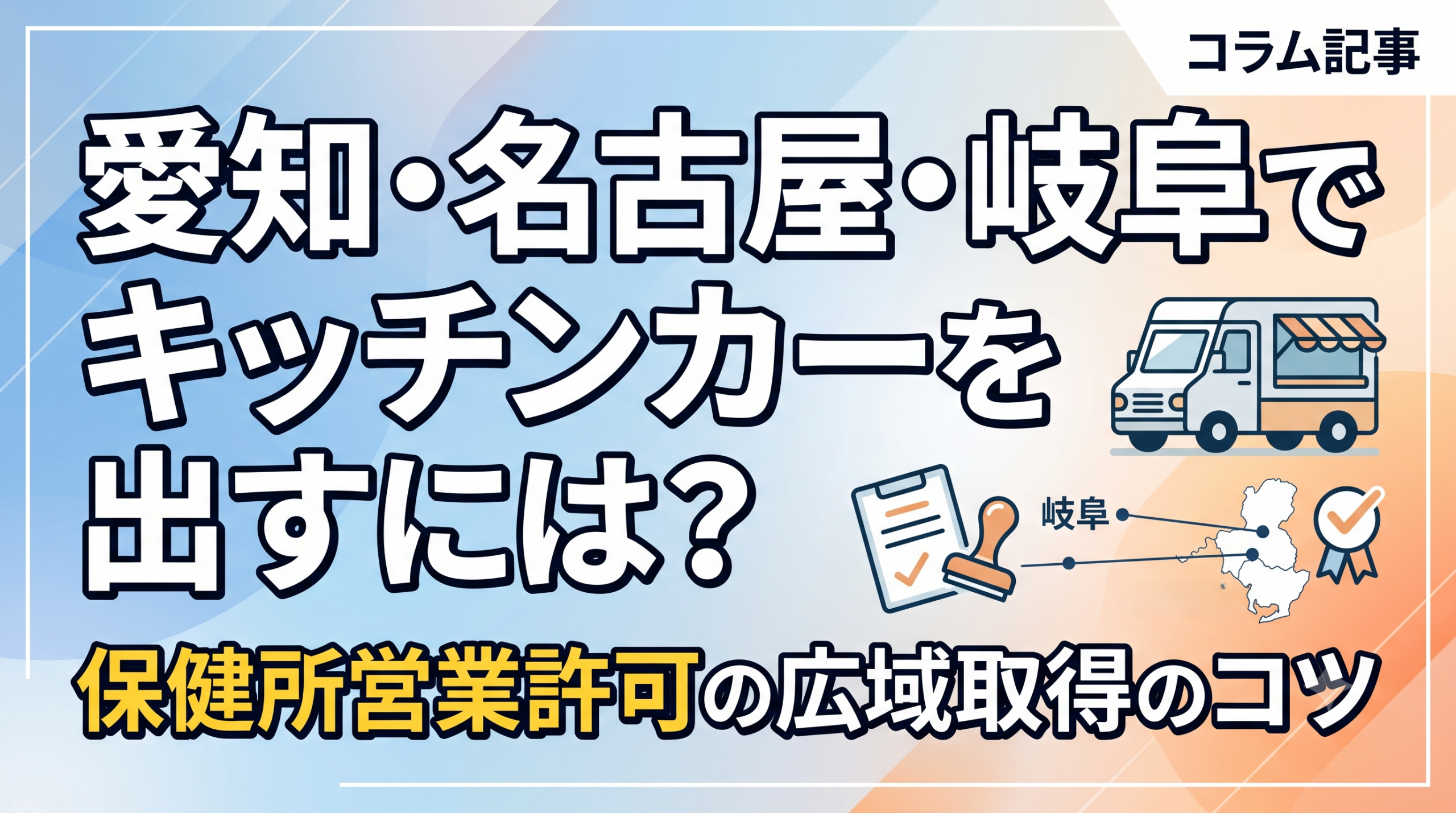 愛知・名古屋・岐阜でキッチンカーを出すには？保健所営業許可の広域取得のコツ