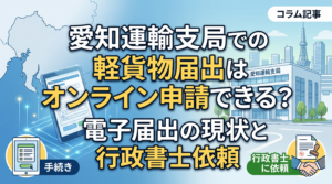 愛知運輸支局での軽貨物届出はオンライン申請できる？電子届出の現状と行政書士依頼
