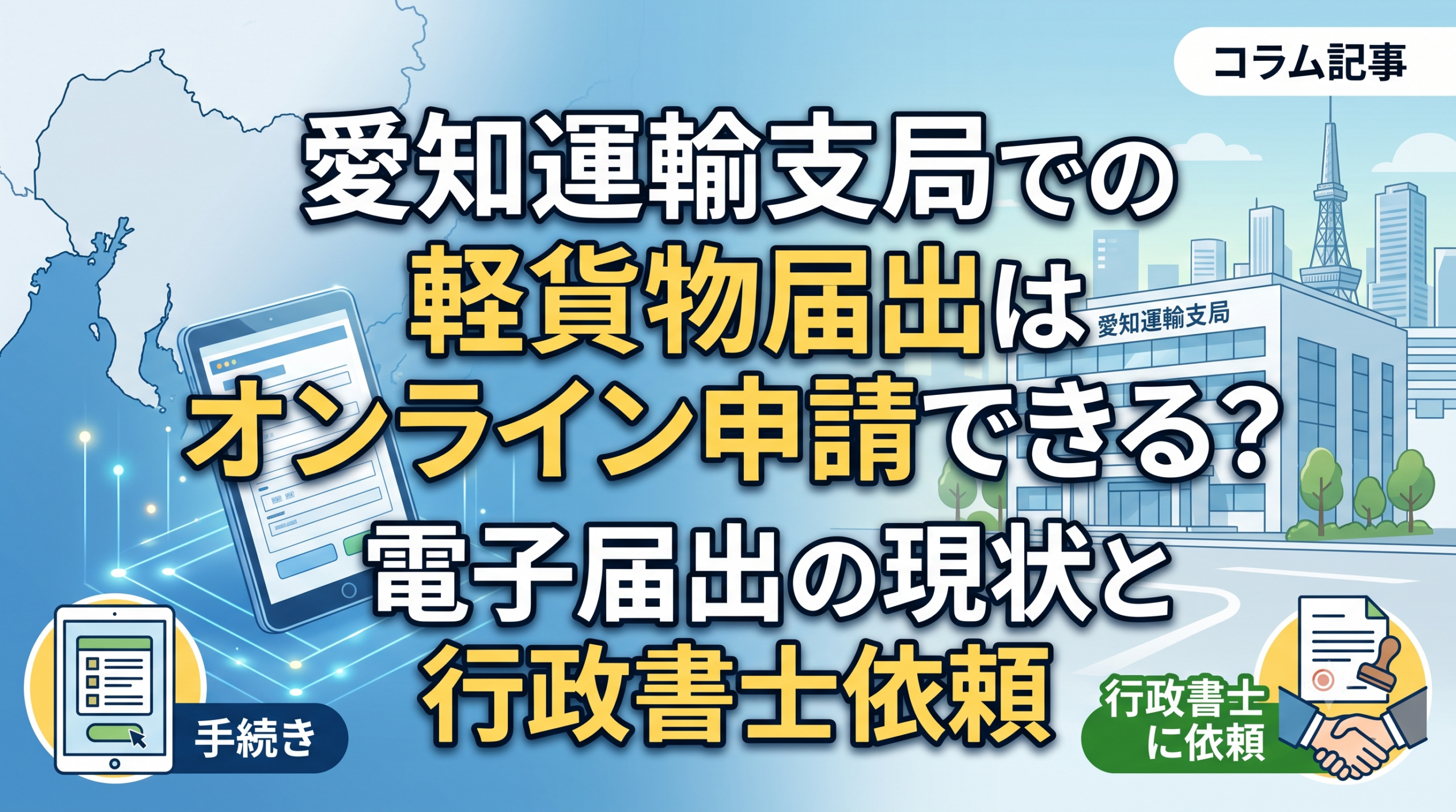 愛知運輸支局での軽貨物届出はオンライン申請できる？電子届出の現状と行政書士依頼
