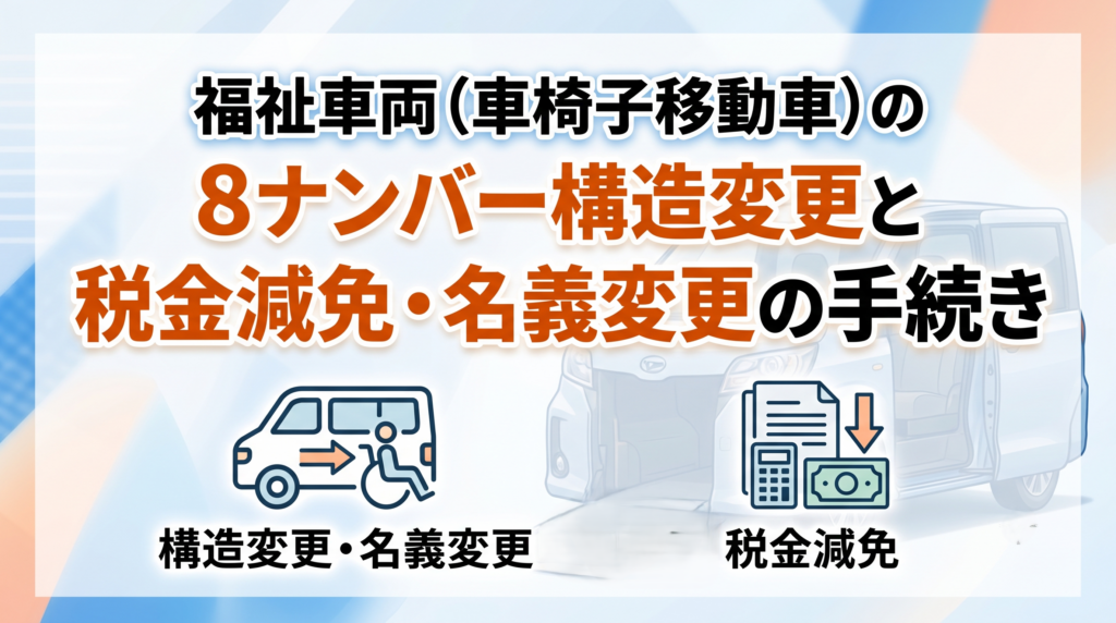 福祉車両（車椅子移動車）の8ナンバー構造変更と税金減免・名義変更の手続き