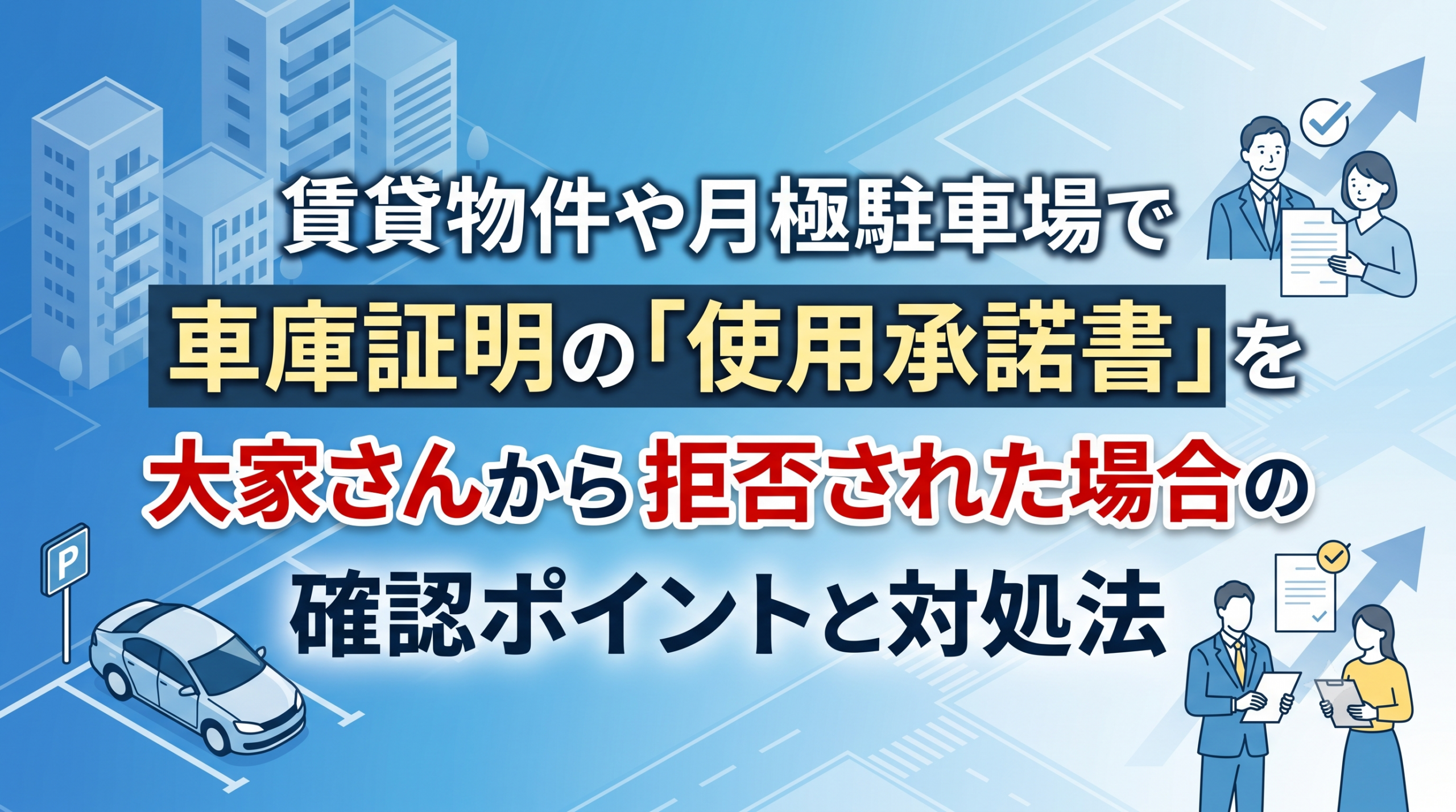 賃貸物件や月極駐車場で車庫証明の「使用承諾書」を大家さんから拒否された場合の確認ポイントと対処法