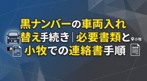 黒ナンバーの車両入れ替え手続き｜必要書類と小牧での連絡書手順