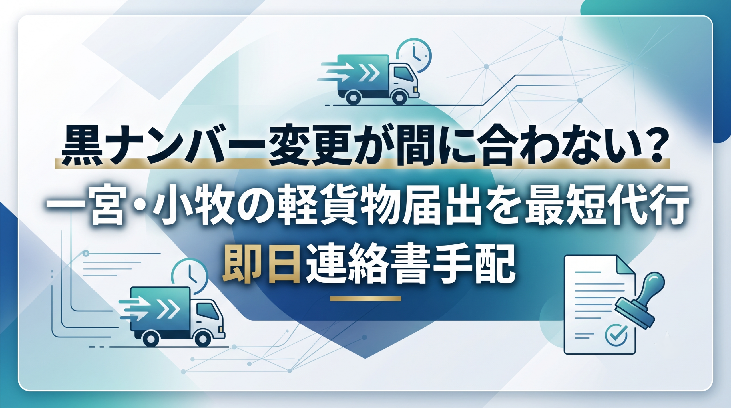 黒ナンバー変更が間に合わない？一宮・小牧の軽貨物届出を最短代行｜即日連絡書手配