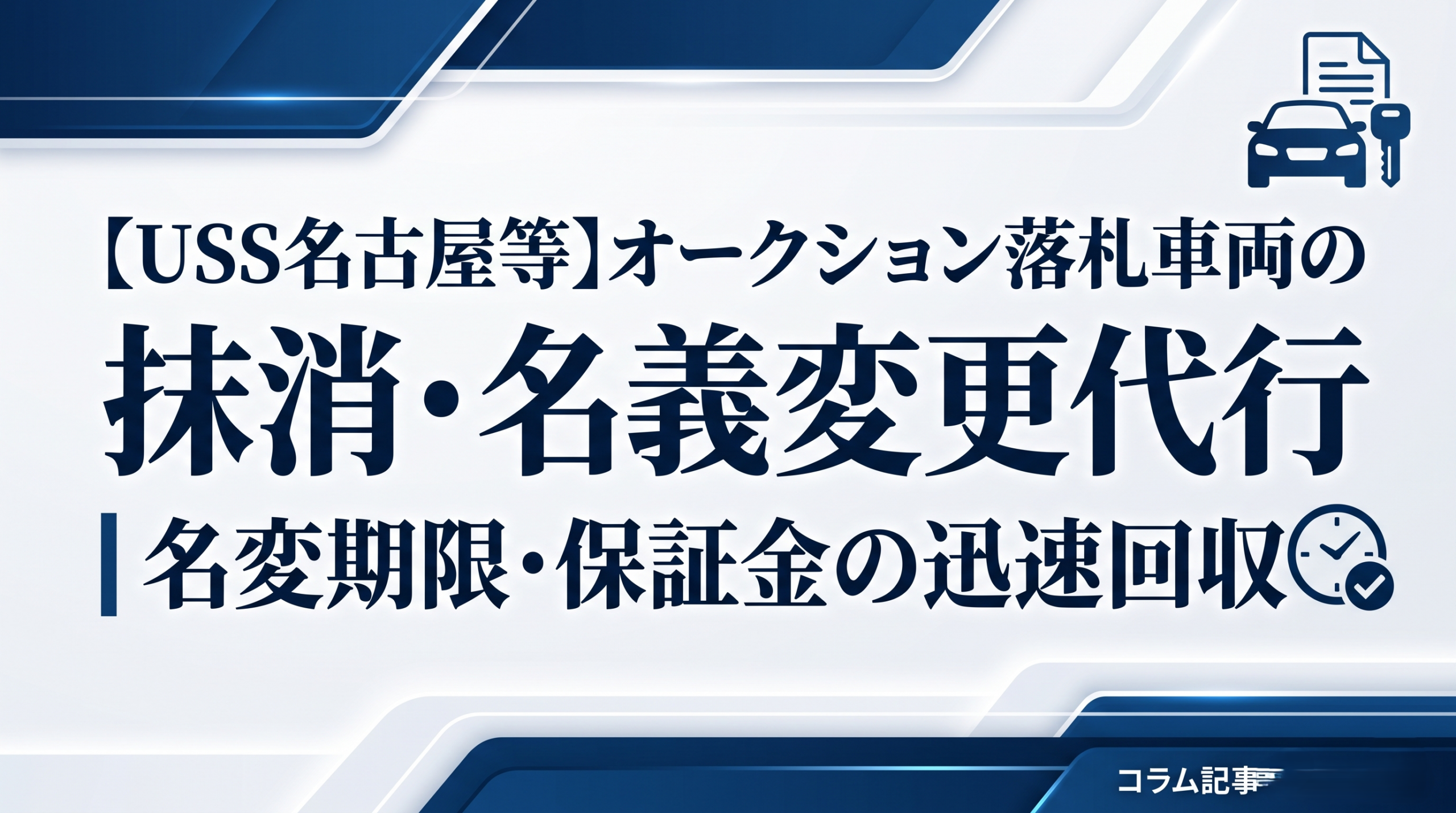 【USS名古屋等】オークション落札車両の抹消・名義変更代行｜名変期限・保証金の迅速回収
