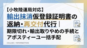 【小牧陸運局対応】輸出抹消仮登録証明書の返納・再交付代行｜期限切れ・輸出取りやめの手続とアポスティーユ一括手配
