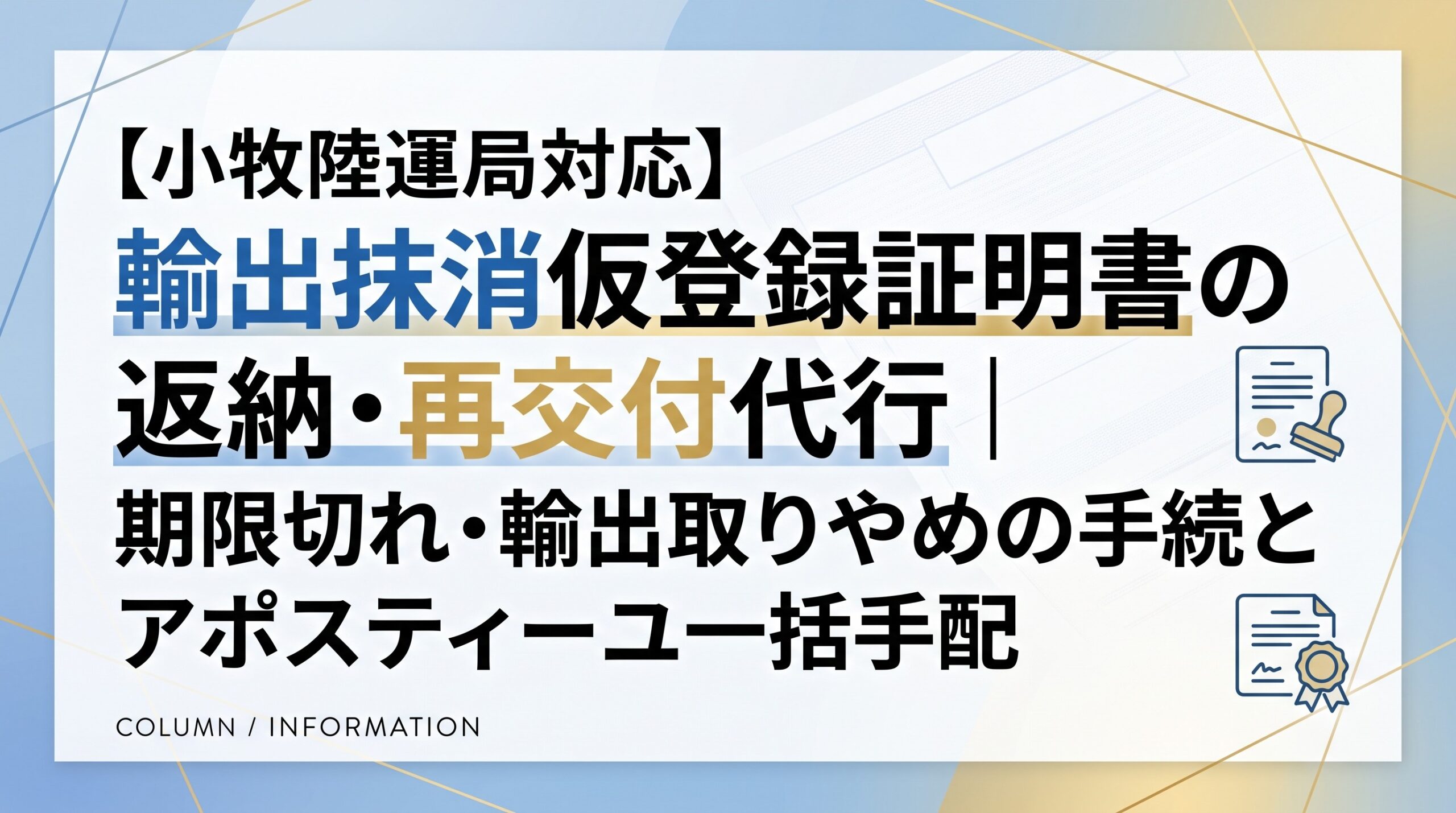 【小牧陸運局対応】輸出抹消仮登録証明書の返納・再交付代行｜期限切れ・輸出取りやめの手続とアポスティーユ一括手配