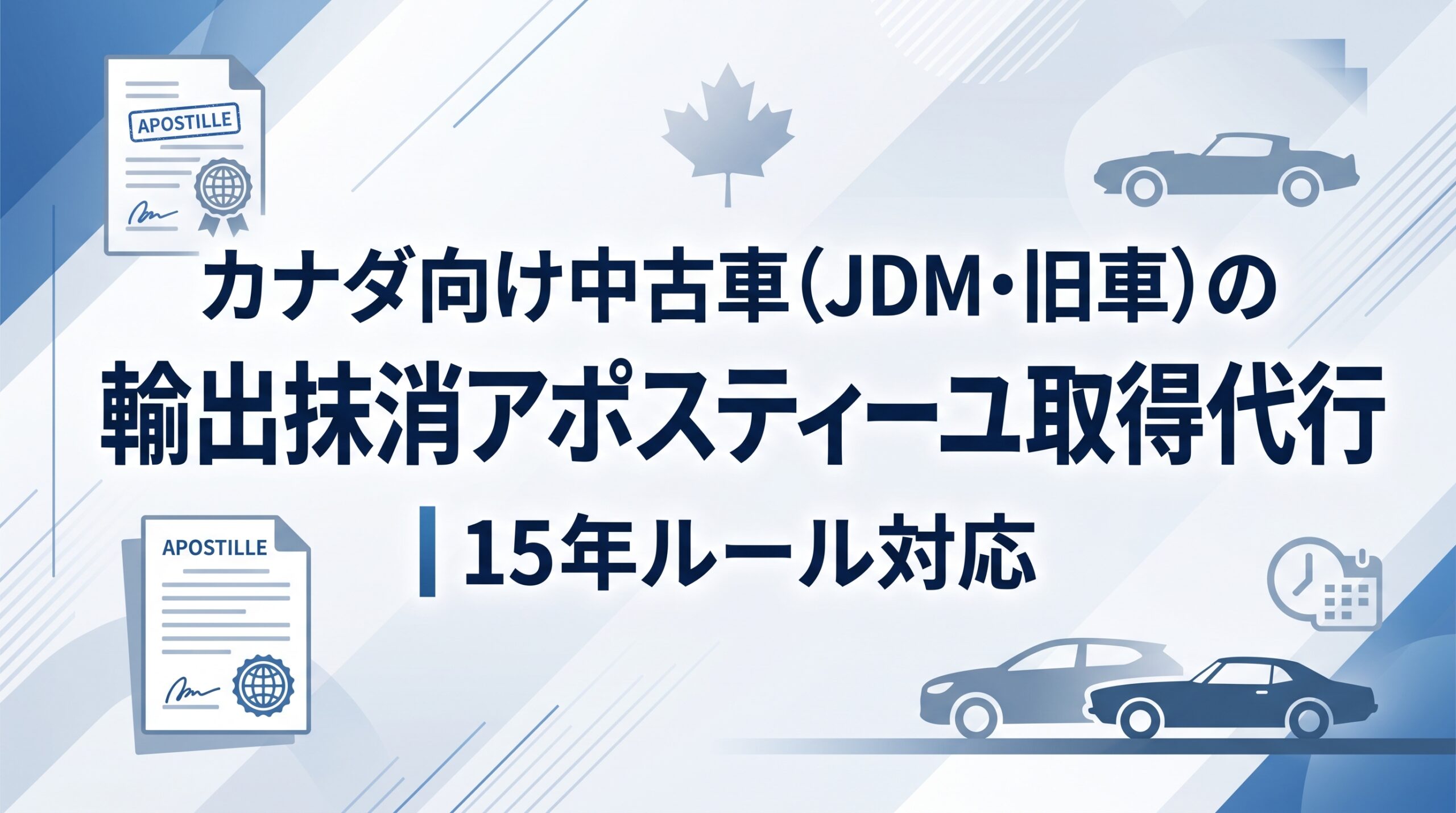 カナダ向け中古車（JDM・旧車）の輸出抹消アポスティーユ取得代行｜15年ルール対応