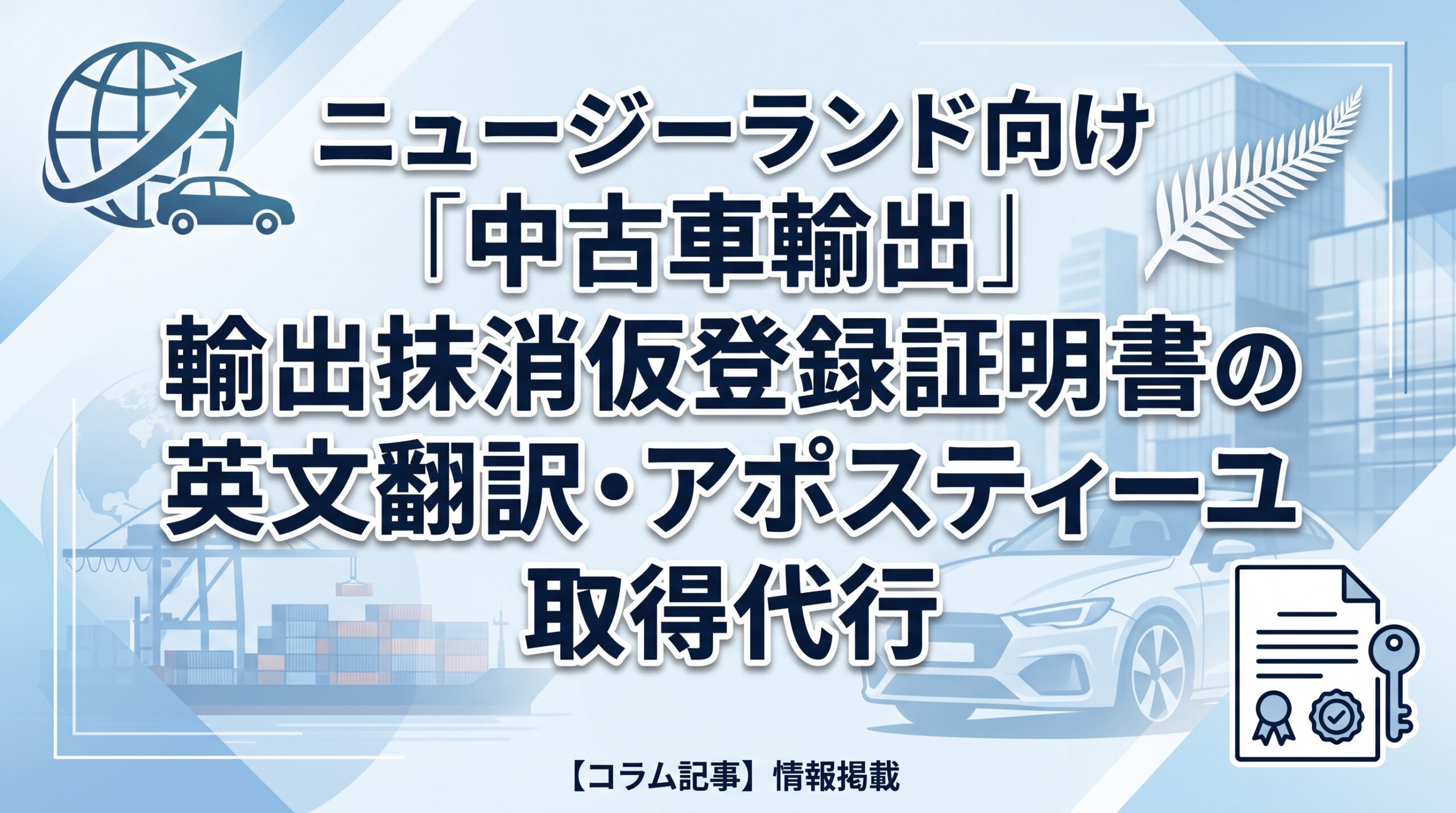 ニュージーランド向け中古車輸出｜輸出抹消仮登録証明書の英文翻訳・アポスティーユ取得代行