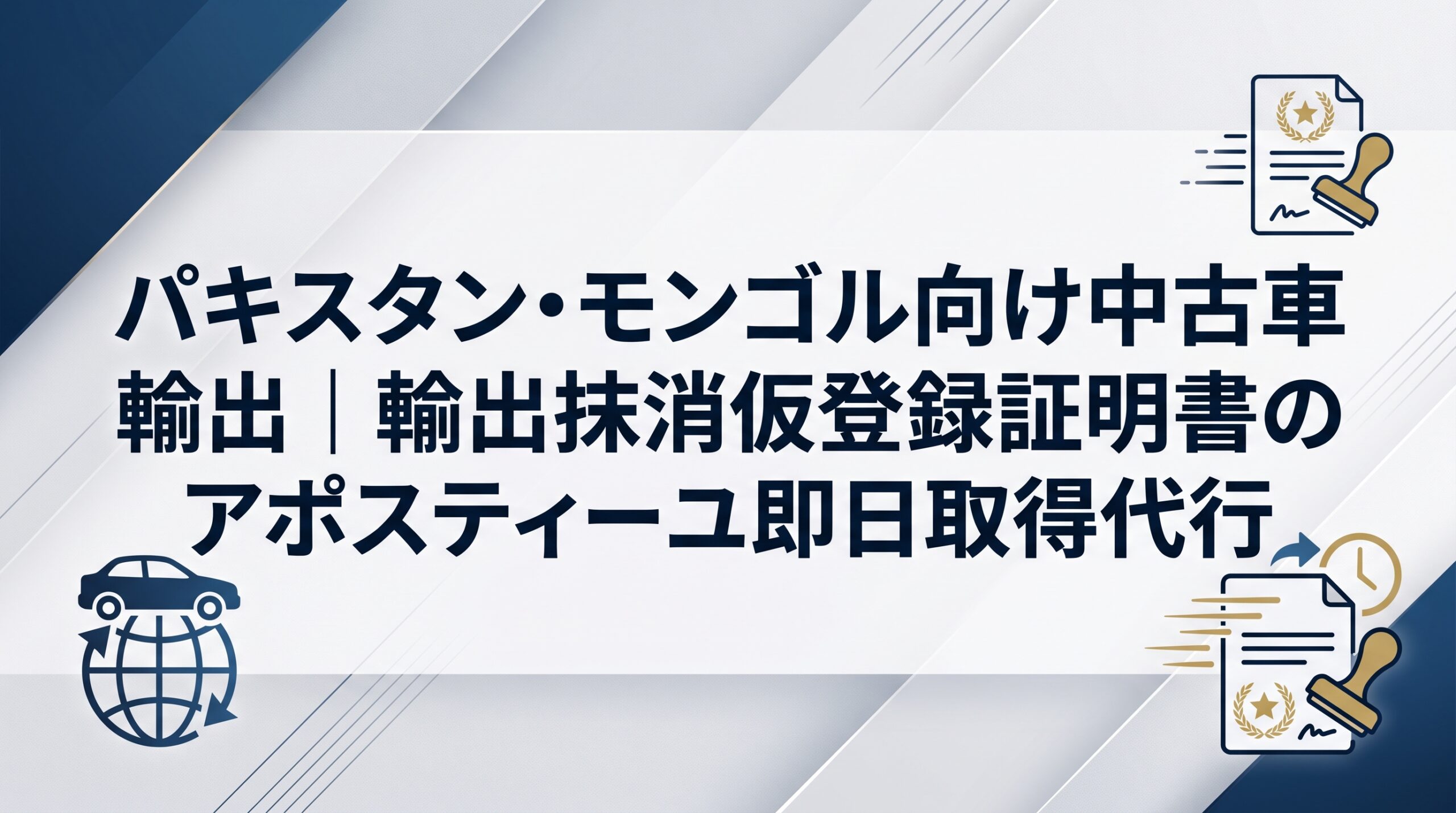パキスタン・モンゴル向け中古車輸出｜輸出抹消仮登録証明書のアポスティーユ即日取得代行