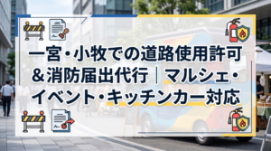 一宮・小牧での道路使用許可＆消防届出代行｜マルシェ・イベント・キッチンカー対応