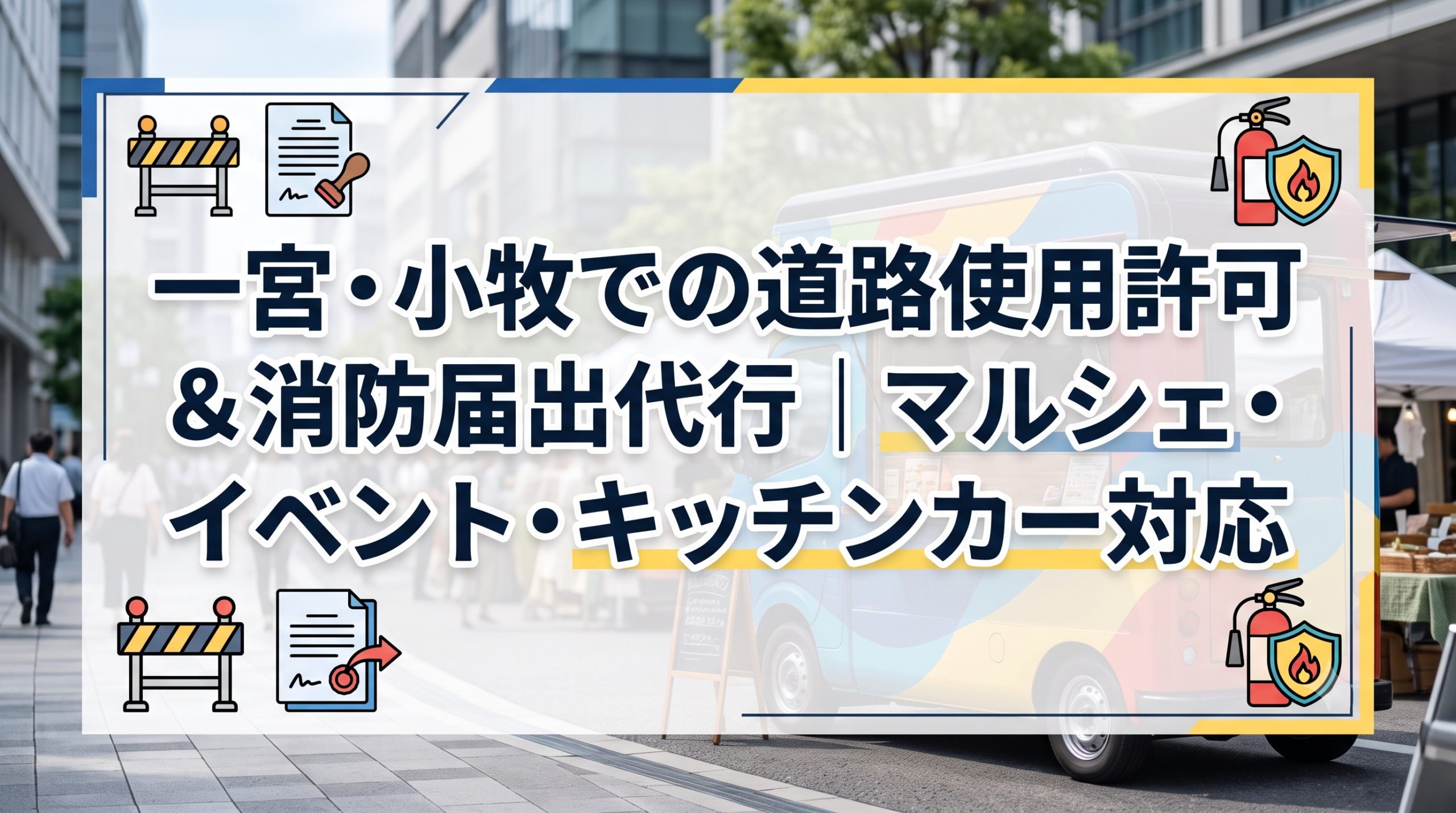 一宮・小牧での道路使用許可＆消防届出代行｜マルシェ・イベント・キッチンカー対応
