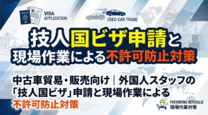 中古車貿易・販売向け｜外国人スタッフの「技人国ビザ」申請と現場作業による不許可防止対策